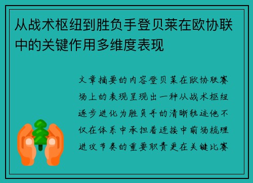 从战术枢纽到胜负手登贝莱在欧协联中的关键作用多维度表现