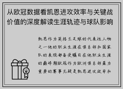 从欧冠数据看凯恩进攻效率与关键战价值的深度解读生涯轨迹与球队影响力