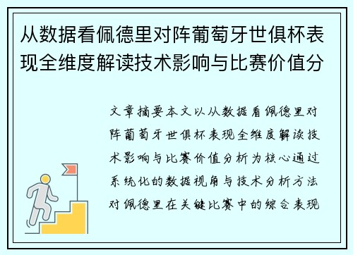 从数据看佩德里对阵葡萄牙世俱杯表现全维度解读技术影响与比赛价值分析