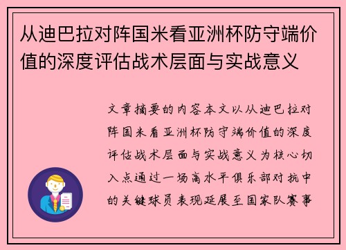 从迪巴拉对阵国米看亚洲杯防守端价值的深度评估战术层面与实战意义