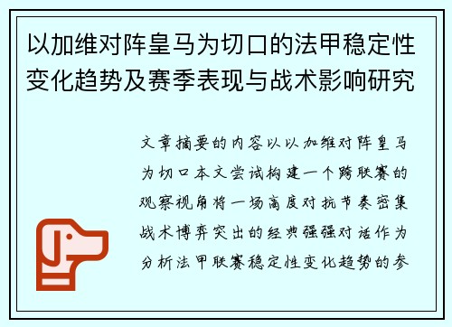 以加维对阵皇马为切口的法甲稳定性变化趋势及赛季表现与战术影响研究