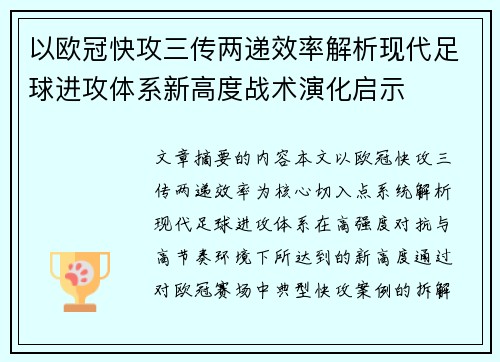 以欧冠快攻三传两递效率解析现代足球进攻体系新高度战术演化启示