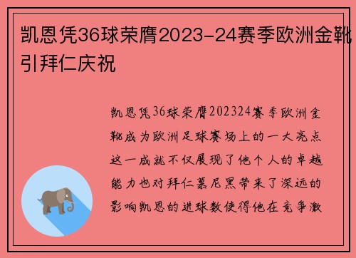 凯恩凭36球荣膺2023-24赛季欧洲金靴引拜仁庆祝