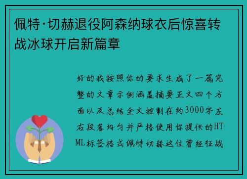 佩特·切赫退役阿森纳球衣后惊喜转战冰球开启新篇章