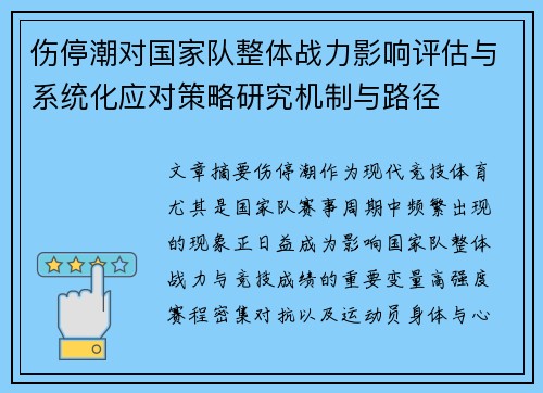 伤停潮对国家队整体战力影响评估与系统化应对策略研究机制与路径