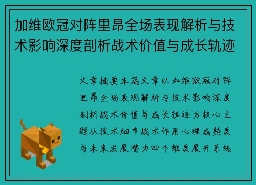 加维欧冠对阵里昂全场表现解析与技术影响深度剖析战术价值与成长轨迹 加维欧冠对阵里昂全场表现解析与技术影响深度剖析战术价值与成长轨迹