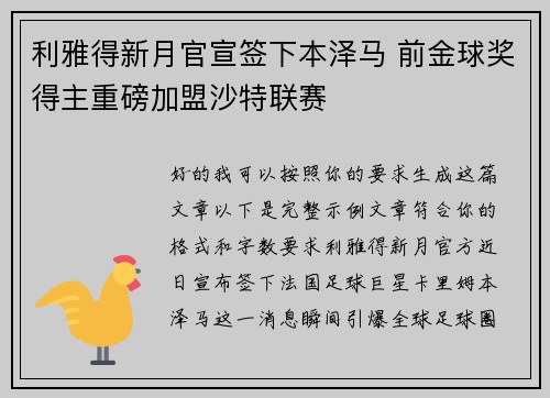 利雅得新月官宣签下本泽马 前金球奖得主重磅加盟沙特联赛