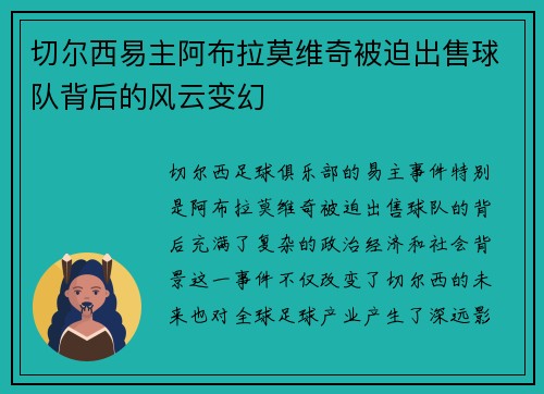 切尔西易主阿布拉莫维奇被迫出售球队背后的风云变幻