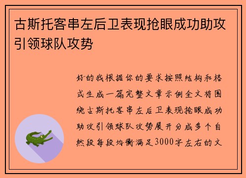古斯托客串左后卫表现抢眼成功助攻引领球队攻势 古斯托客串左后卫表现抢眼成功助攻引领球队攻势