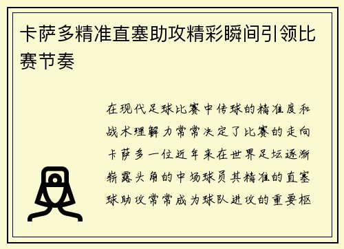 卡萨多精准直塞助攻精彩瞬间引领比赛节奏 卡萨多精准直塞助攻精彩瞬间引领比赛节奏