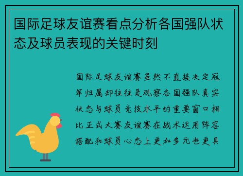 国际足球友谊赛看点分析各国强队状态及球员表现的关键时刻 国际足球友谊赛看点分析各国强队状态及球员表现的关键时刻