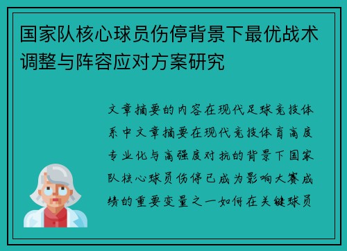 国家队核心球员伤停背景下最优战术调整与阵容应对方案研究 国家队核心球员伤停背景下最优战术调整与阵容应对方案研究