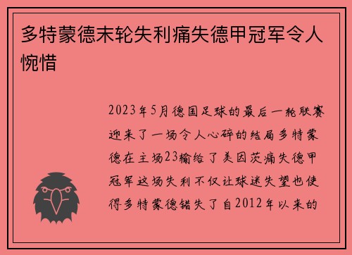 多特蒙德末轮失利痛失德甲冠军令人惋惜 多特蒙德末轮失利痛失德甲冠军令人惋惜