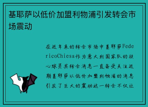基耶萨以低价加盟利物浦引发转会市场震动 基耶萨以低价加盟利物浦引发转会市场震动