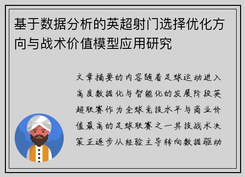 基于数据分析的英超射门选择优化方向与战术价值模型应用研究 基于数据分析的英超射门选择优化方向与战术价值模型应用研究