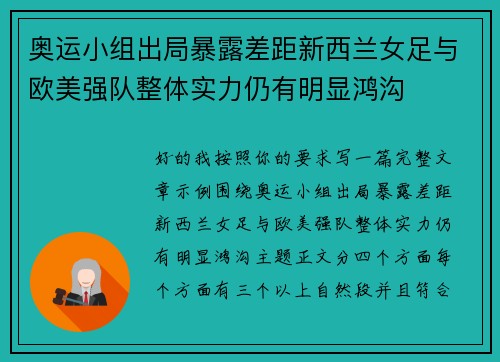 奥运小组出局暴露差距新西兰女足与欧美强队整体实力仍有明显鸿沟