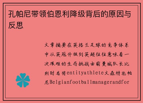 孔帕尼带领伯恩利降级背后的原因与反思 孔帕尼带领伯恩利降级背后的原因与反思
