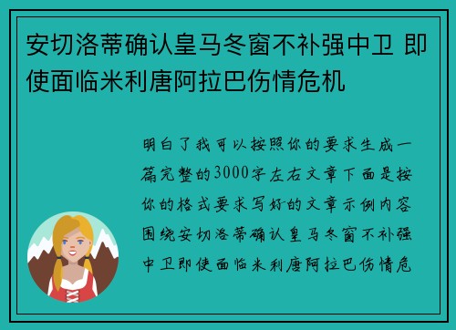 安切洛蒂确认皇马冬窗不补强中卫 即使面临米利唐阿拉巴伤情危机
