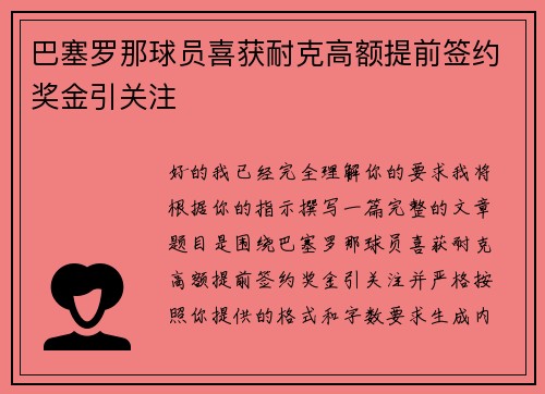 巴塞罗那球员喜获耐克高额提前签约奖金引关注