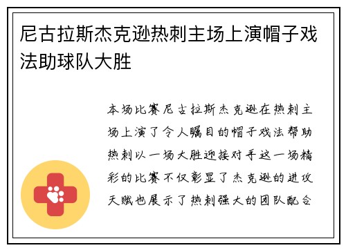 尼古拉斯杰克逊热刺主场上演帽子戏法助球队大胜