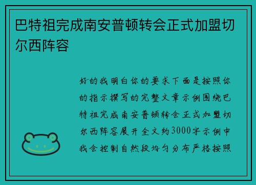 巴特祖完成南安普顿转会正式加盟切尔西阵容