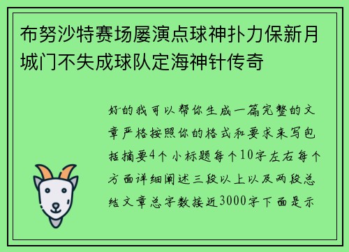 布努沙特赛场屡演点球神扑力保新月城门不失成球队定海神针传奇