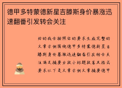 德甲多特蒙德新星吉滕斯身价暴涨迅速翻番引发转会关注
