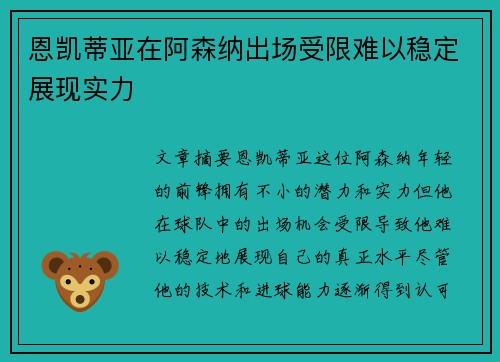 恩凯蒂亚在阿森纳出场受限难以稳定展现实力 恩凯蒂亚在阿森纳出场受限难以稳定展现实力