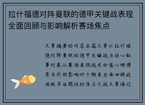 拉什福德对阵曼联的德甲关键战表现全面回顾与影响解析赛场焦点 拉什福德对阵曼联的德甲关键战表现全面回顾与影响解析赛场焦点