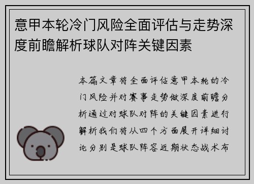 意甲本轮冷门风险全面评估与走势深度前瞻解析球队对阵关键因素 意甲本轮冷门风险全面评估与走势深度前瞻解析球队对阵关键因素