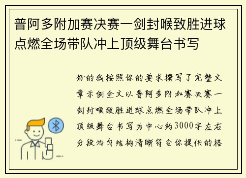 普阿多附加赛决赛一剑封喉致胜进球点燃全场带队冲上顶级舞台书写 普阿多附加赛决赛一剑封喉致胜进球点燃全场带队冲上顶级舞台书写