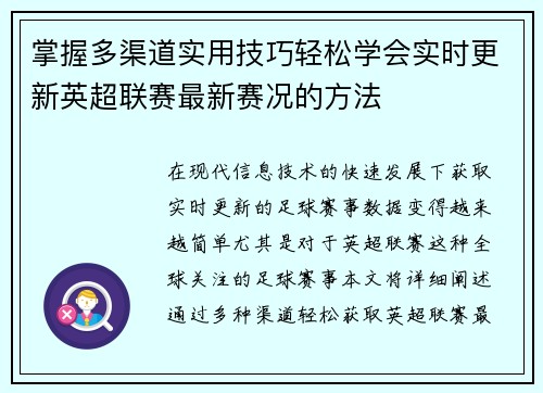 掌握多渠道实用技巧轻松学会实时更新英超联赛最新赛况的方法 掌握多渠道实用技巧轻松学会实时更新英超联赛最新赛况的方法