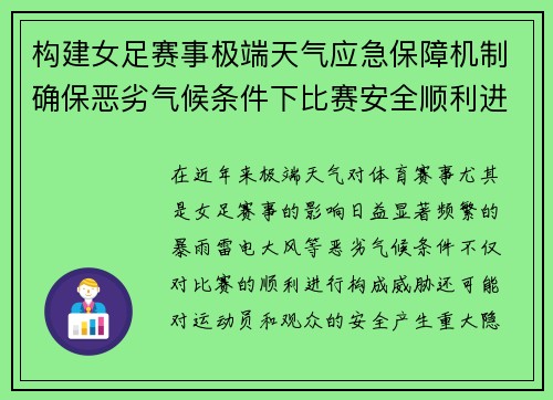 构建女足赛事极端天气应急保障机制确保恶劣气候条件下比赛安全顺利进行