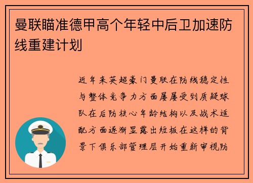 曼联瞄准德甲高个年轻中后卫加速防线重建计划 曼联瞄准德甲高个年轻中后卫加速防线重建计划