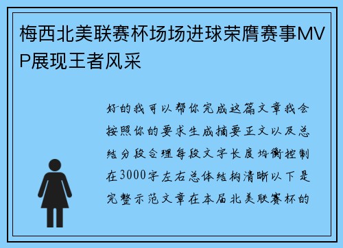 梅西北美联赛杯场场进球荣膺赛事MVP展现王者风采 梅西北美联赛杯场场进球荣膺赛事MVP展现王者风采