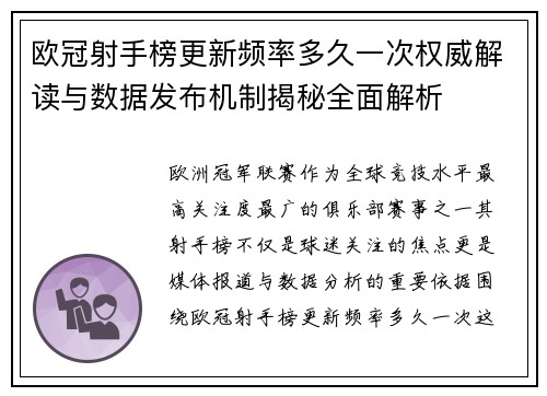 欧冠射手榜更新频率多久一次权威解读与数据发布机制揭秘全面解析