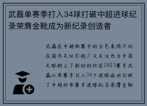 武磊单赛季打入34球打破中超进球纪录荣膺金靴成为新纪录创造者
