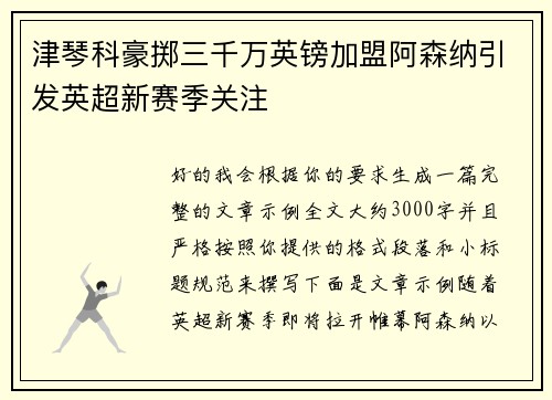 津琴科豪掷三千万英镑加盟阿森纳引发英超新赛季关注