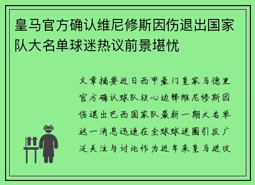 皇马官方确认维尼修斯因伤退出国家队大名单球迷热议前景堪忧
