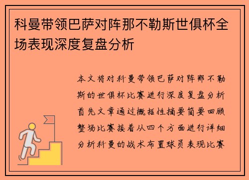 科曼带领巴萨对阵那不勒斯世俱杯全场表现深度复盘分析