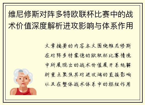 维尼修斯对阵多特欧联杯比赛中的战术价值深度解析进攻影响与体系作用