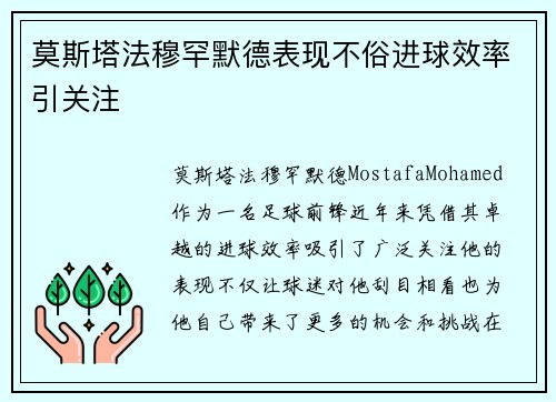 莫斯塔法穆罕默德表现不俗进球效率引关注