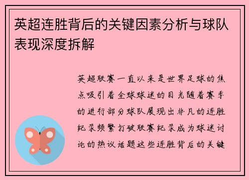 英超连胜背后的关键因素分析与球队表现深度拆解