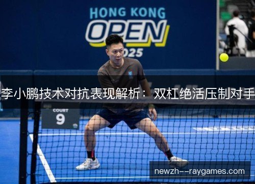 李小鹏技术对抗表现解析：双杠绝活压制对手