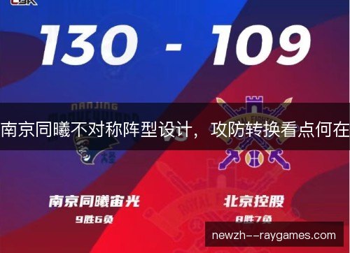 南京同曦不对称阵型设计,攻防转换看点何在 南京同曦不对称阵型设计,攻防转换看点何在
