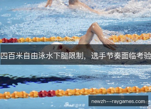 四百米自由泳水下腿限制，选手节奏面临考验